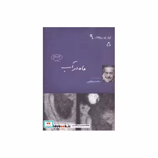 کتاب ماه در آب