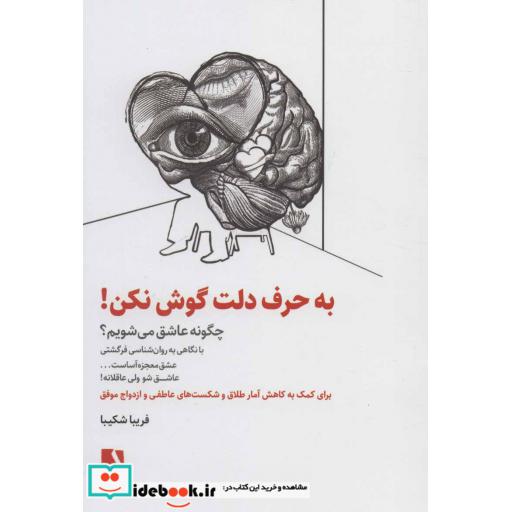 کتاب به حرف دلت گوش نکن! (چگونه عاشق می شویم؟) اثر فریبا شکیبا
