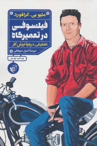 فیلسوفی در تعمیرگاه (تحقیقی درباره ارزش کار)