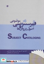 قیمت و خرید کتاب فهرستنویسی موضوعی اصول و روشها | ایده بوک