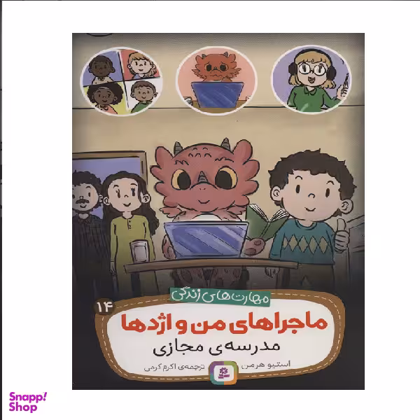 کتاب مهارت های زندگی.. ماجراهای من و اژدها 14 (مدرسه‌ی مجازی) اثر استیو هرمن انتشارات قدیانی