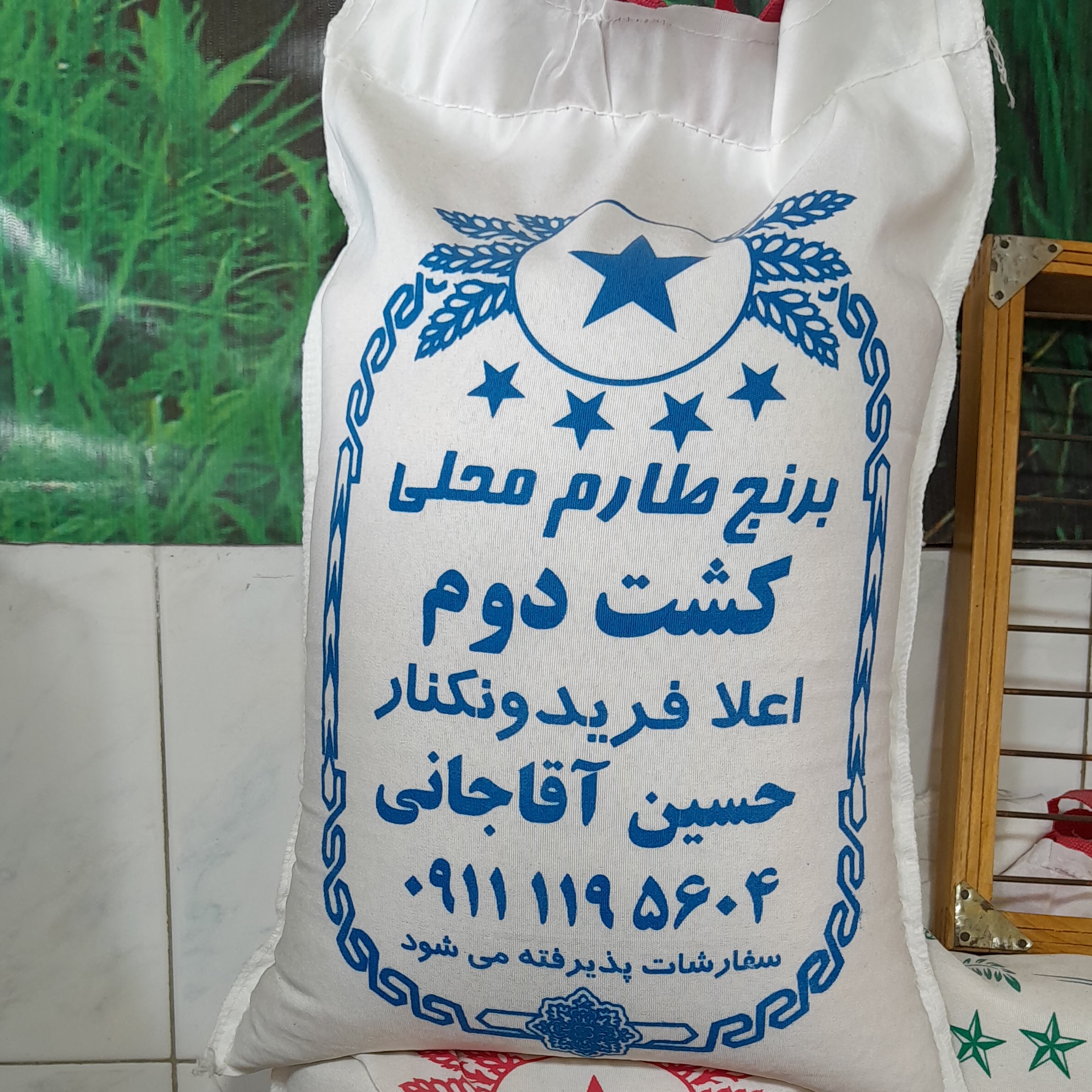 برنج فریدونکنار کشت دوم طارم محلی معطر اعلاء10 کیلویی ارسال رایگان