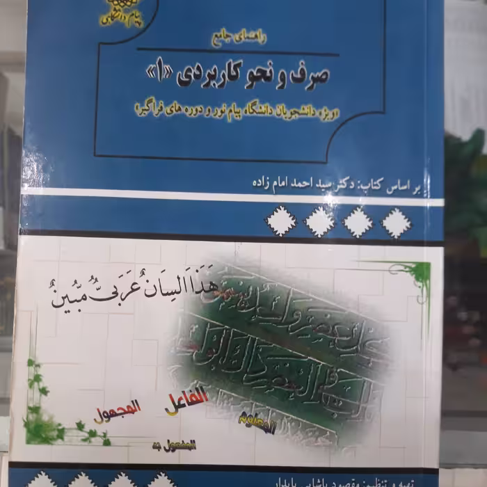 کتاب راهنمای پیام دانشگاهی صرف ونحوکاربردی1