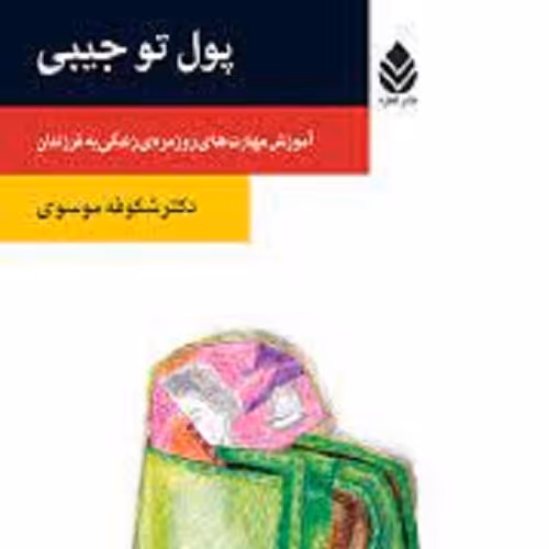 کتاب پول تو جیبی