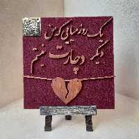 قاب گویا معرق چوب با شعری از استاد افشین یداللهی 