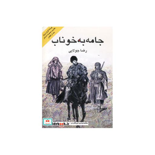 کتاب جامه به خوناب اثر رضا جولایی