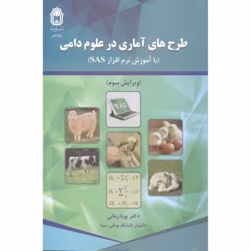 کتاب طرح های آماری در علوم دامی