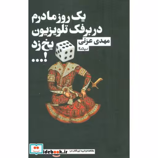 کتاب یک روز مادرم در برفک تلویزیون یخ زد ...