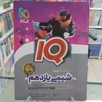 آیکیو شیمی یازدهم IQ آیکیو  گاج