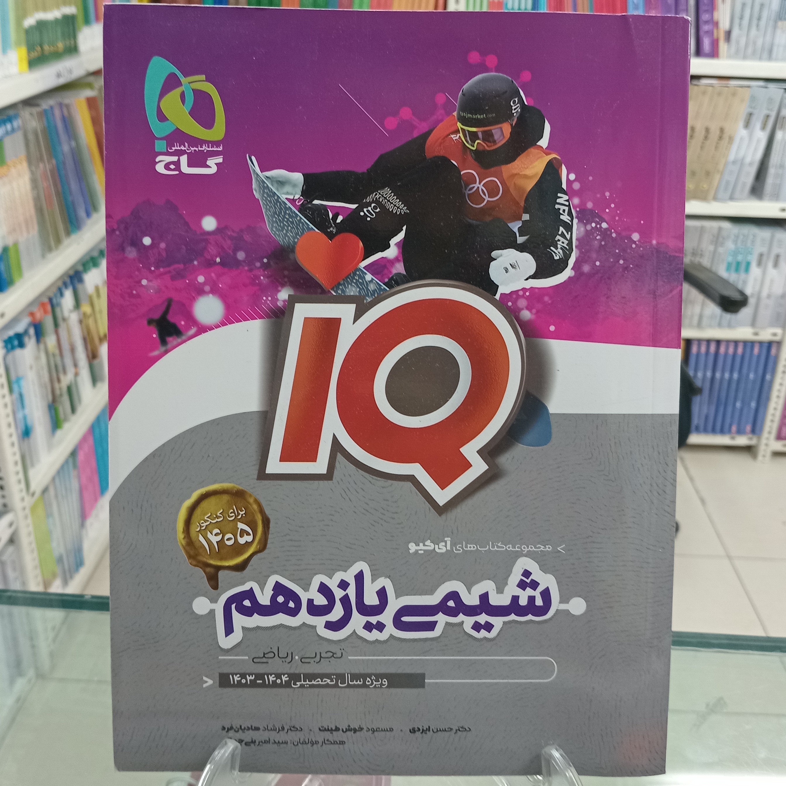 آیکیو شیمی یازدهم IQ آیکیو گاج