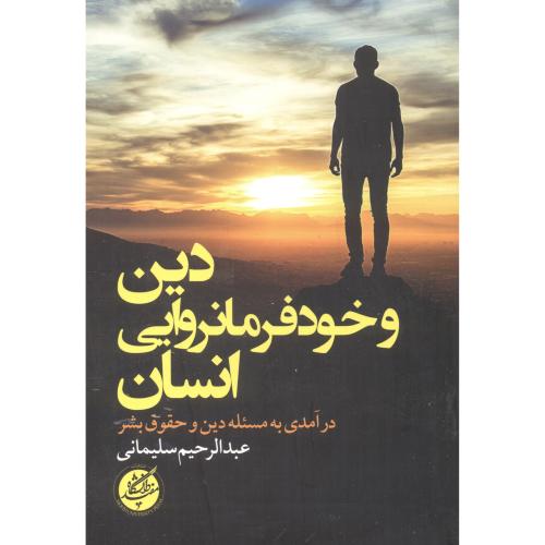 کتاب دین و خودفرمانروایی انسان
