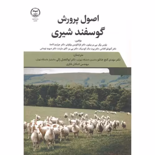 کتاب اصول پرورش گوسفند شیری