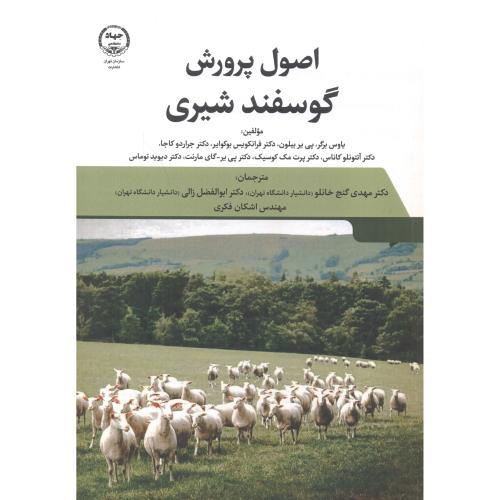 کتاب اصول پرورش گوسفند شیری