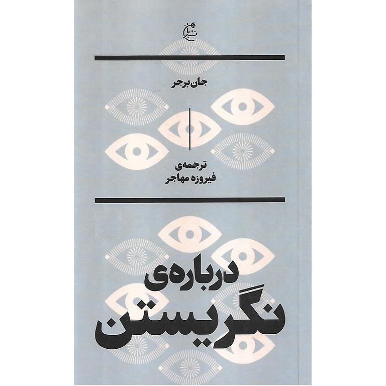درباره ی نگریستن
