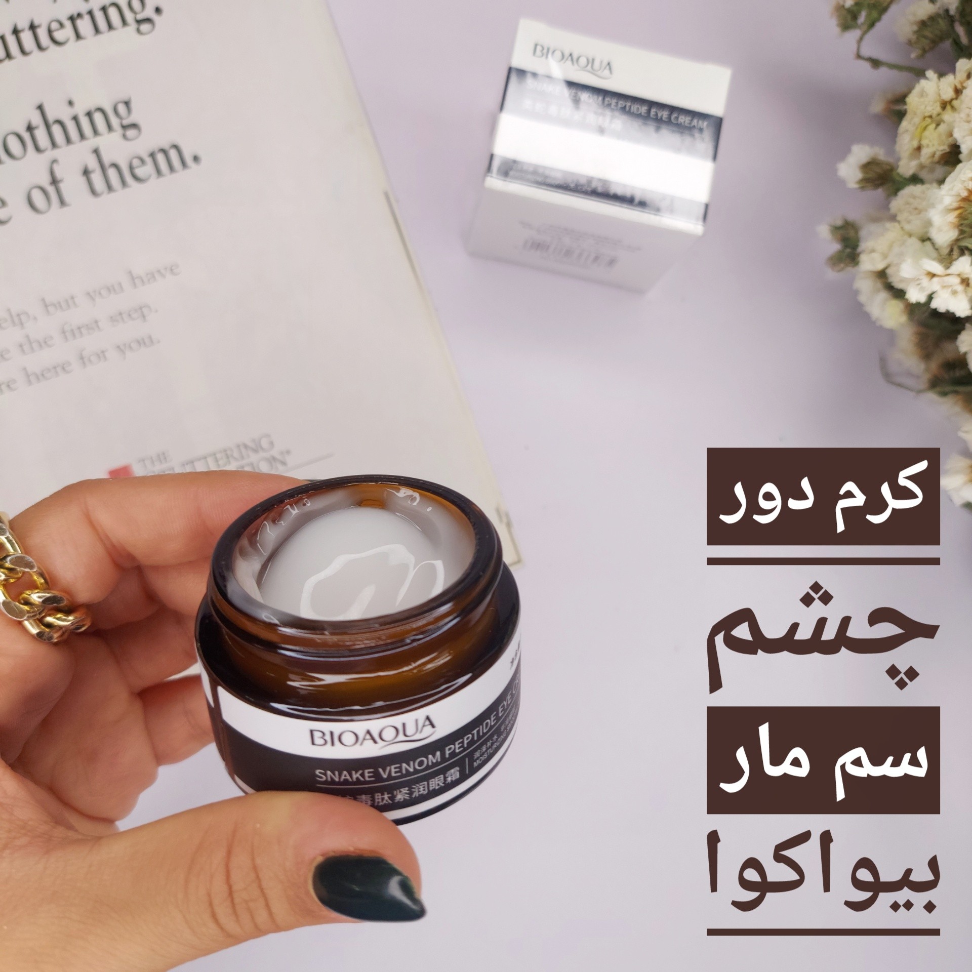 کرم دور چشم سم مار  بیواکوا