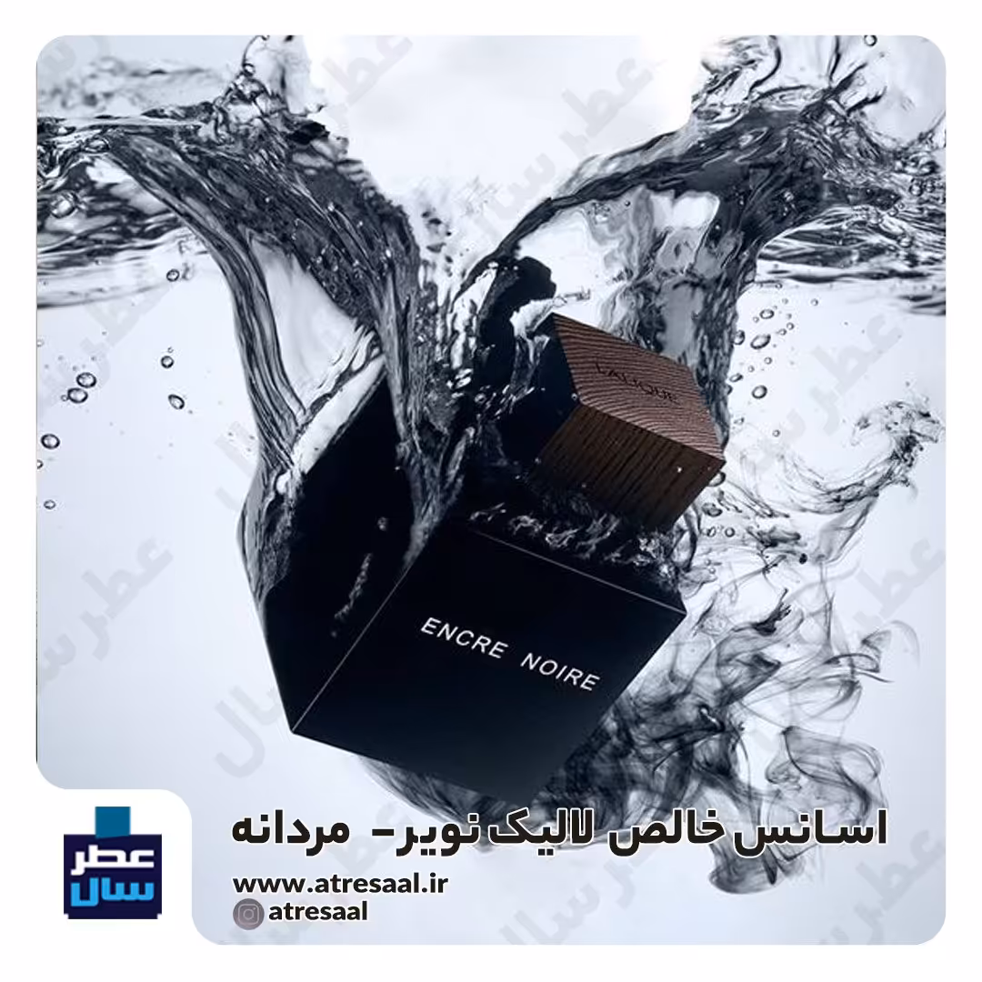 عطر لالیک انکر نویر از 4 تا  100 میل قابل سفارش  (عطر ادکلن لالیک بلک گرید یک) رایحه گرم و تلخ و چوبی