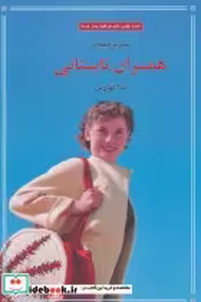 قیمت و خرید کتاب همسران تابستانی اثر بئاتریز ویلیامز | ایده بوک