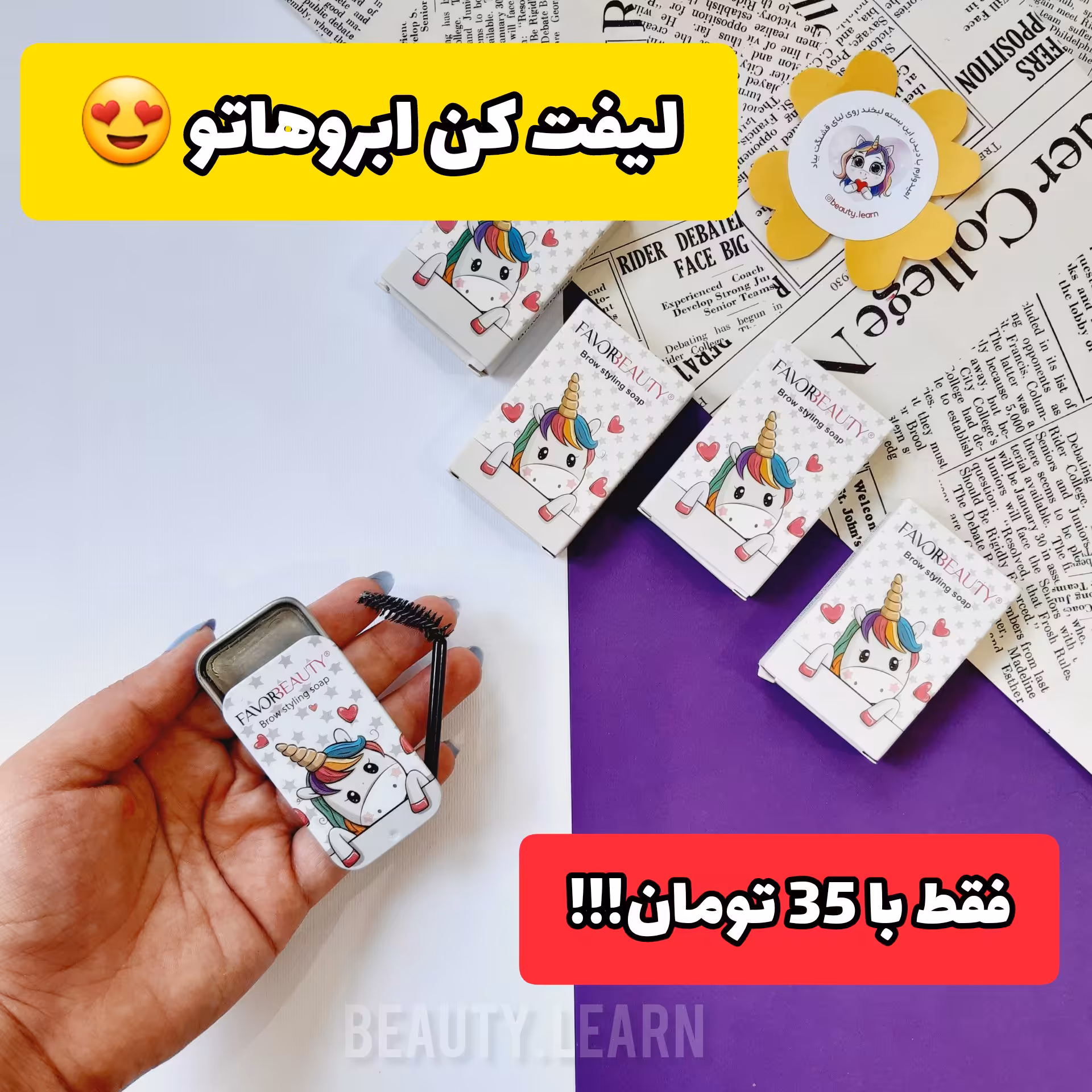صابون ابرو جعبه فلزی همراه فرچه طرح یونیکورن