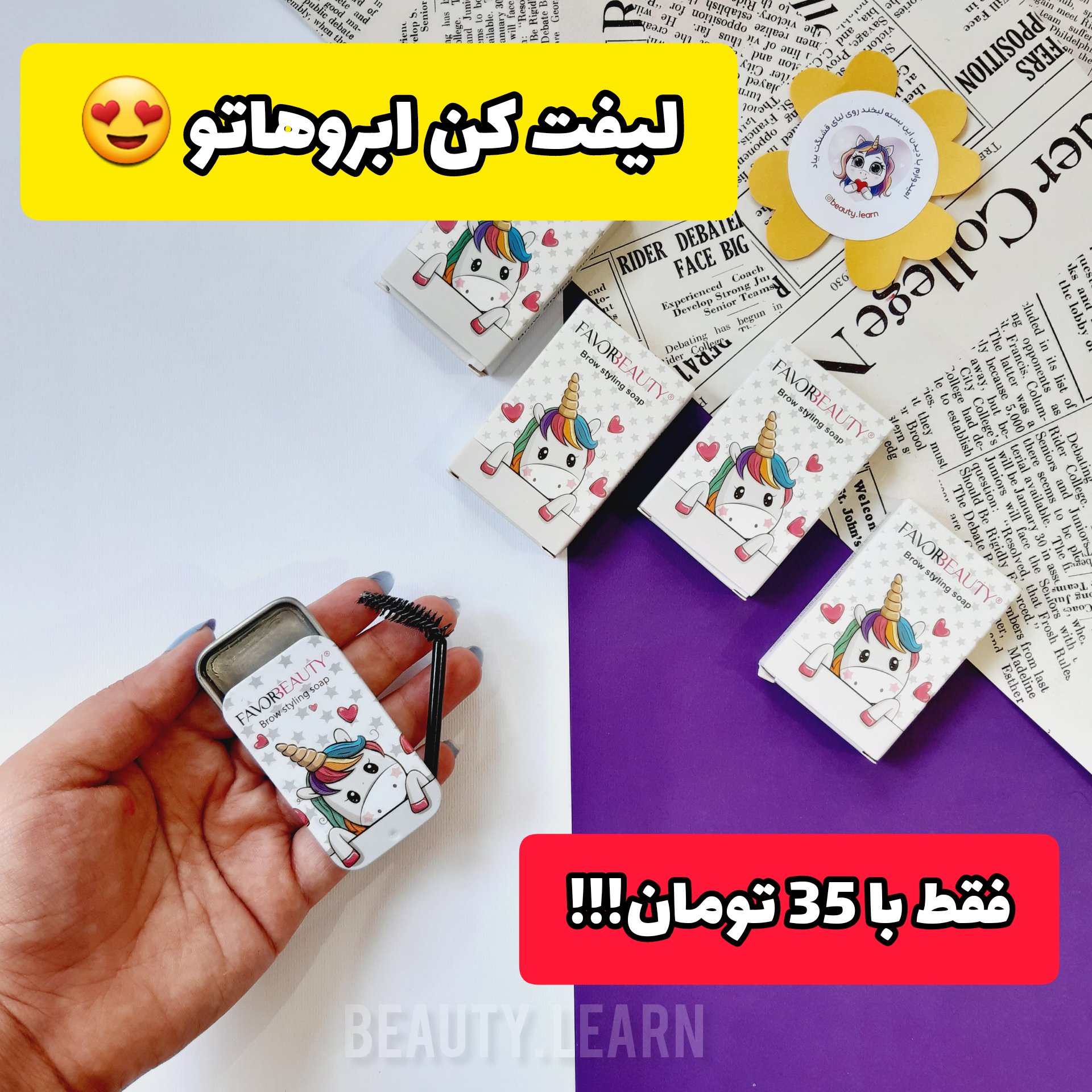 صابون ابرو جعبه فلزی همراه فرچه طرح یونیکورن