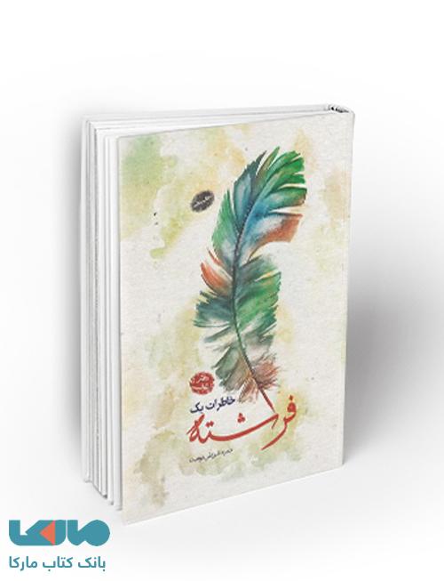 خاطرات یک فرشته (دفتر رئوف) نشر معارف