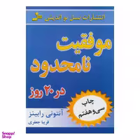 کتاب موفقیت نامحدود در 20 روز اثر آنتونی رابینز نشر نسل نواندیش