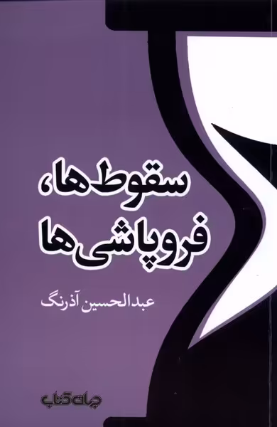 کتاب سقوط ها و فروپاشی ها اثر عبدالحسین آذرنگ