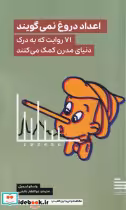 قیمت و خرید کتاب اعداد دروغ نمی گویند اثر واسلاو اسمیل | ایده بوک