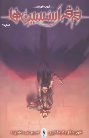 فرقه اسسین ها 9 (غروب خورشید)،(کمیک استریپ)