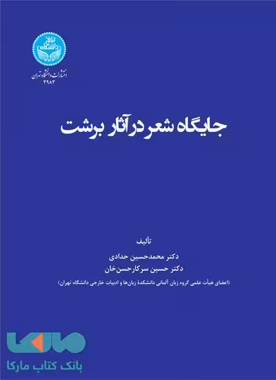 جایگاه شعر در آثار برشت نشر دانشگاه تهران