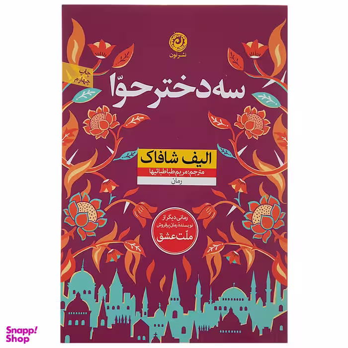 کتاب سه دختر حوا اثر الیف شافاک نشر نون
