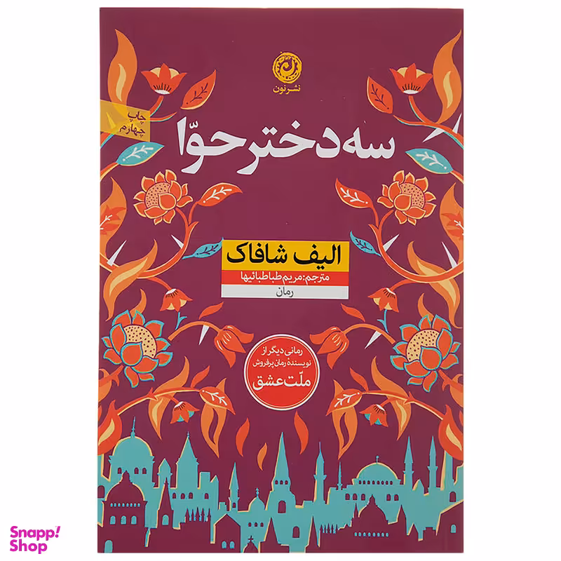 کتاب سه دختر حوا اثر الیف شافاک نشر نون