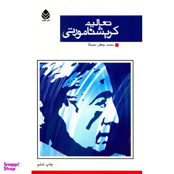 کتاب تعالیم کریشنامورتی اثر کریشنامورتی