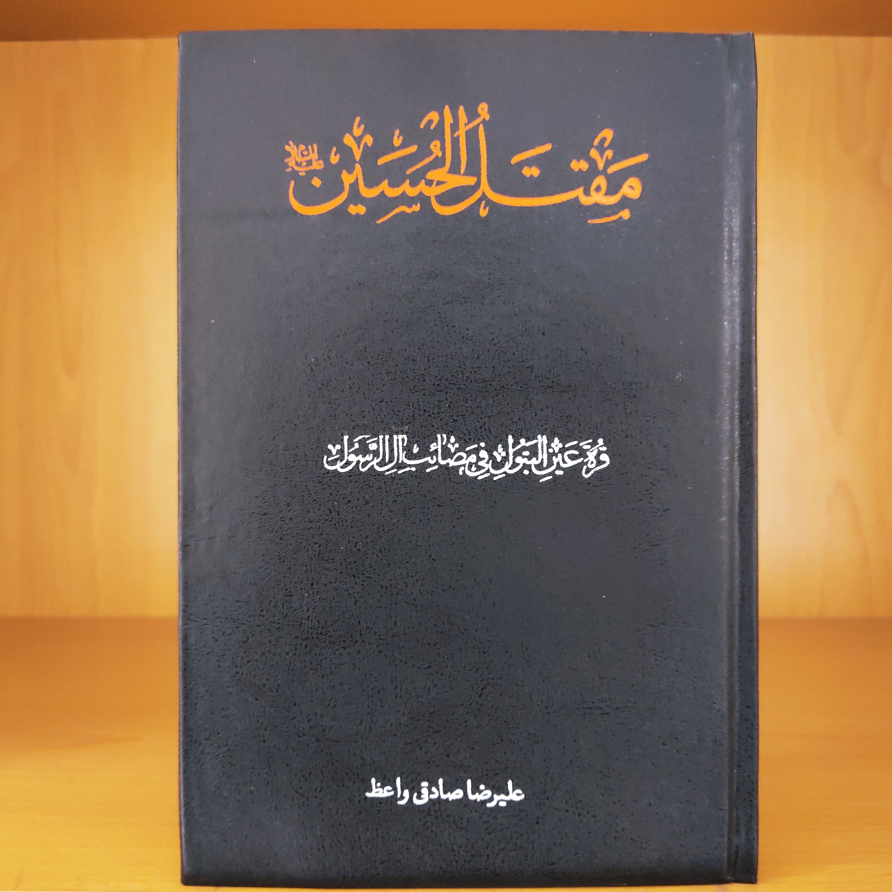 کتاب قره عین البتول فی مصائب آل الرسول (مقتل الحسین) علیرضا صادقی واعظ