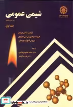قیمت و خرید کتاب شیمی عمومی ج 1 ویرایش 7 | ایده بوک