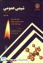 قیمت و خرید کتاب شیمی عمومی ج 1 ویرایش 7 | ایده بوک