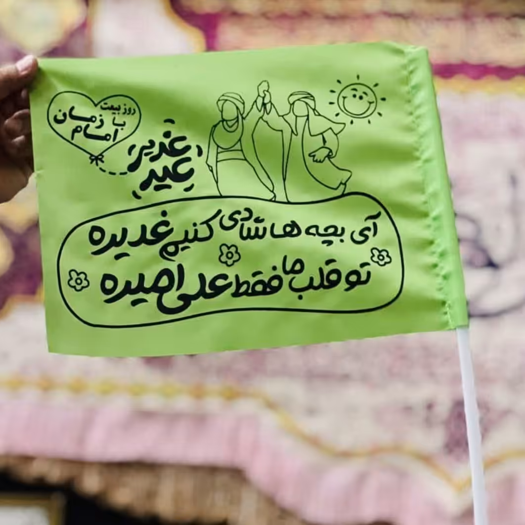 پرچم دستی ساتن عید غدیر