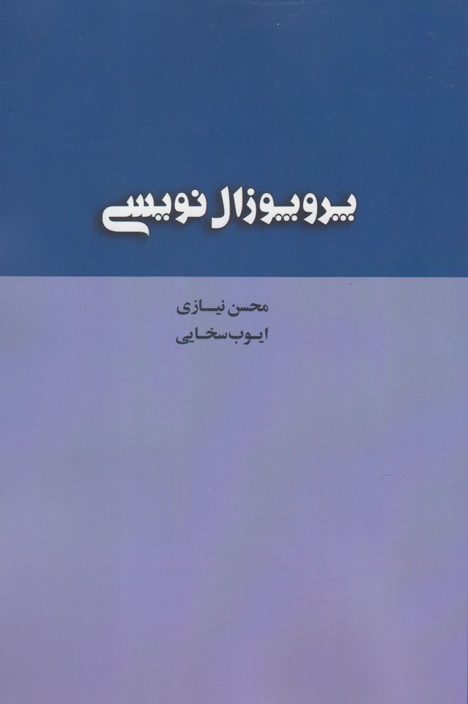 کتاب پروپوزال نویسی