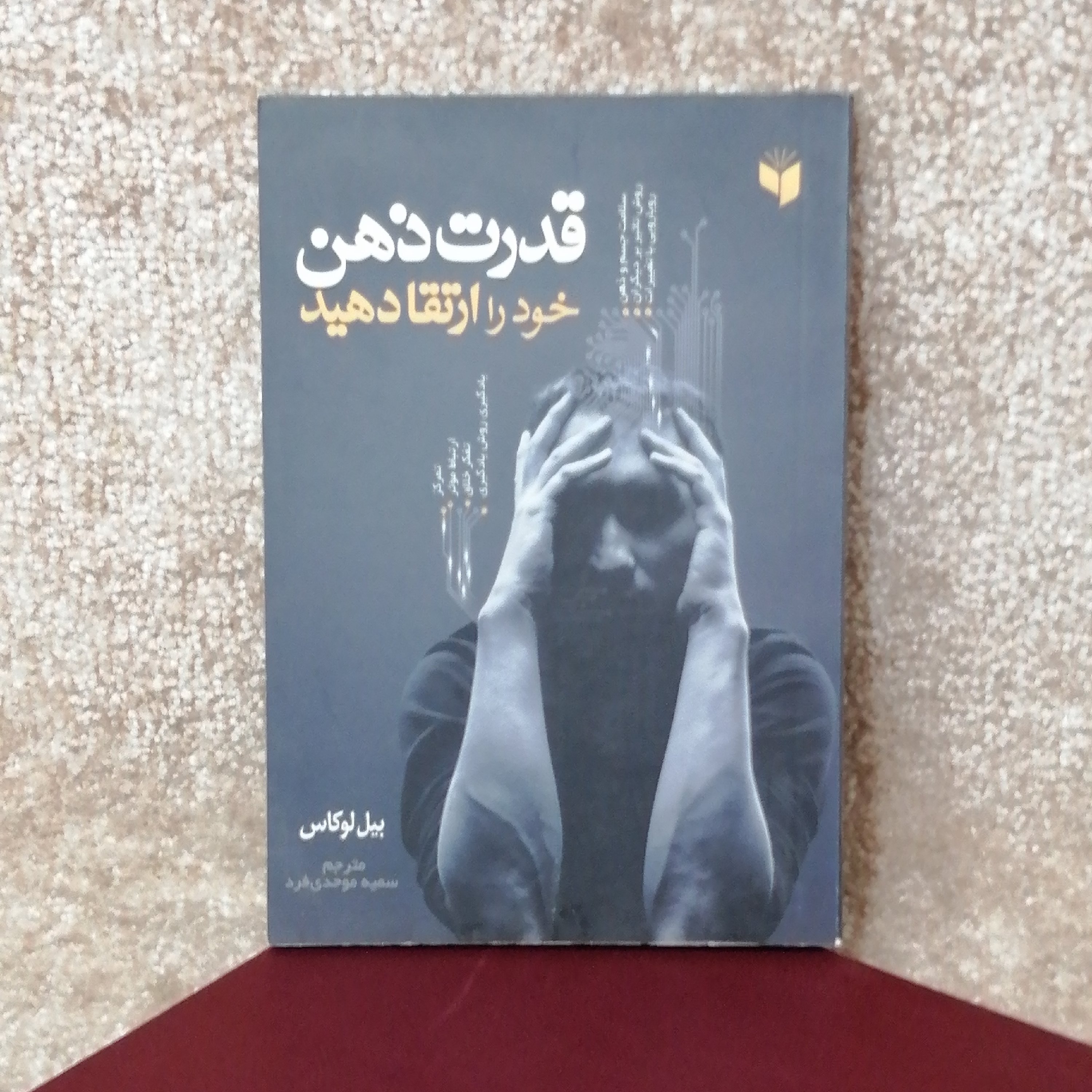 کتاب قدرت ذهن اثر بیل لوکاس