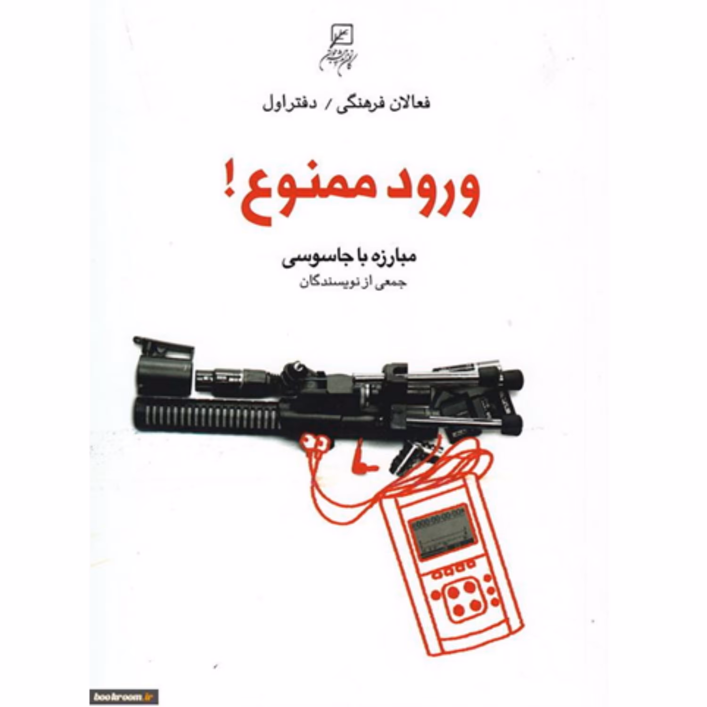 کتاب ورود ممنوع:مبارزه با جاسوسی