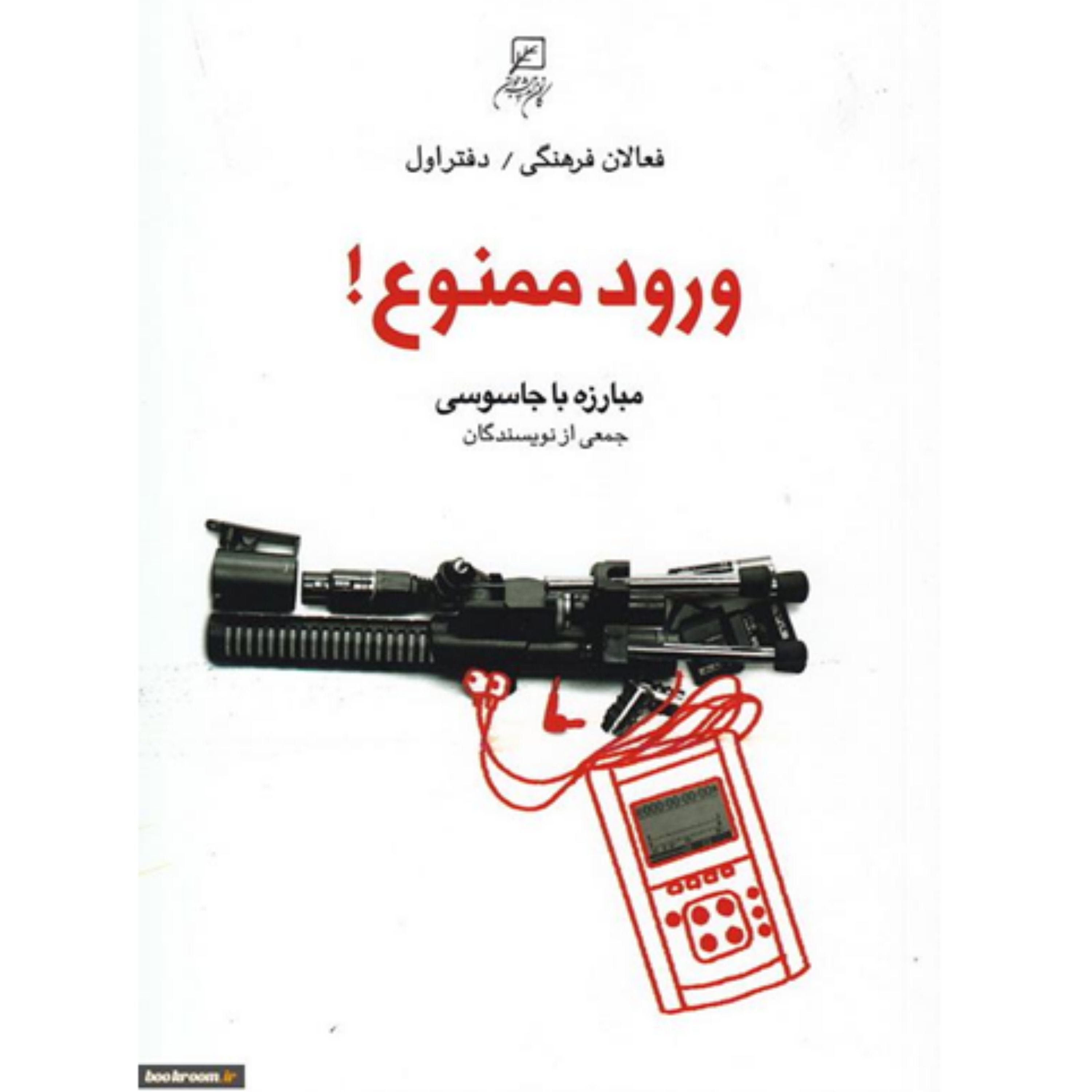 کتاب ورود ممنوع:مبارزه با جاسوسی
