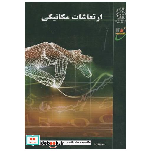 کتاب ارتعاشات مکانیکی اثر احمد محمدپناه