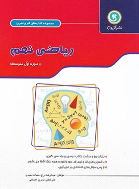 کتاب کار و تمرین ریاضی نهم گل واژه (دو رنگ) | چی بخونم