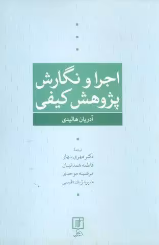 اجرا و نگارش پژوهش کیفی