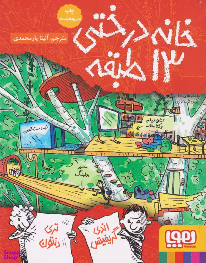 کتاب خانه درختی 13 طبقه اثر اندی گریفیتس و تری دنتون نشر هوپا