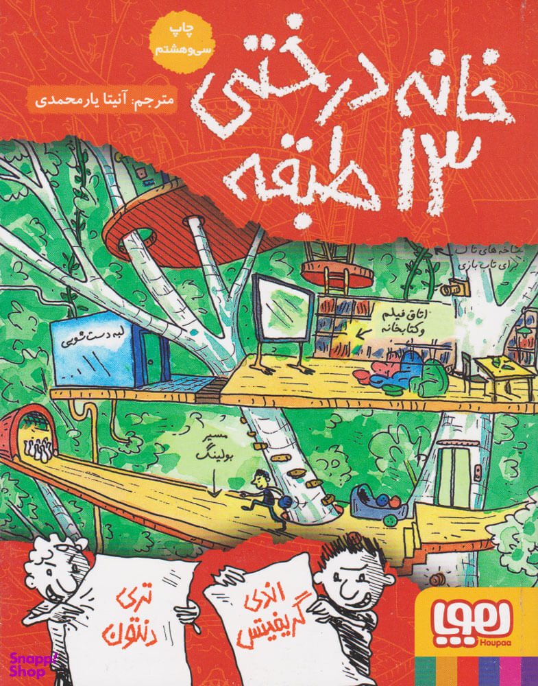 کتاب خانه درختی 13 طبقه اثر اندی گریفیتس و تری دنتون نشر هوپا