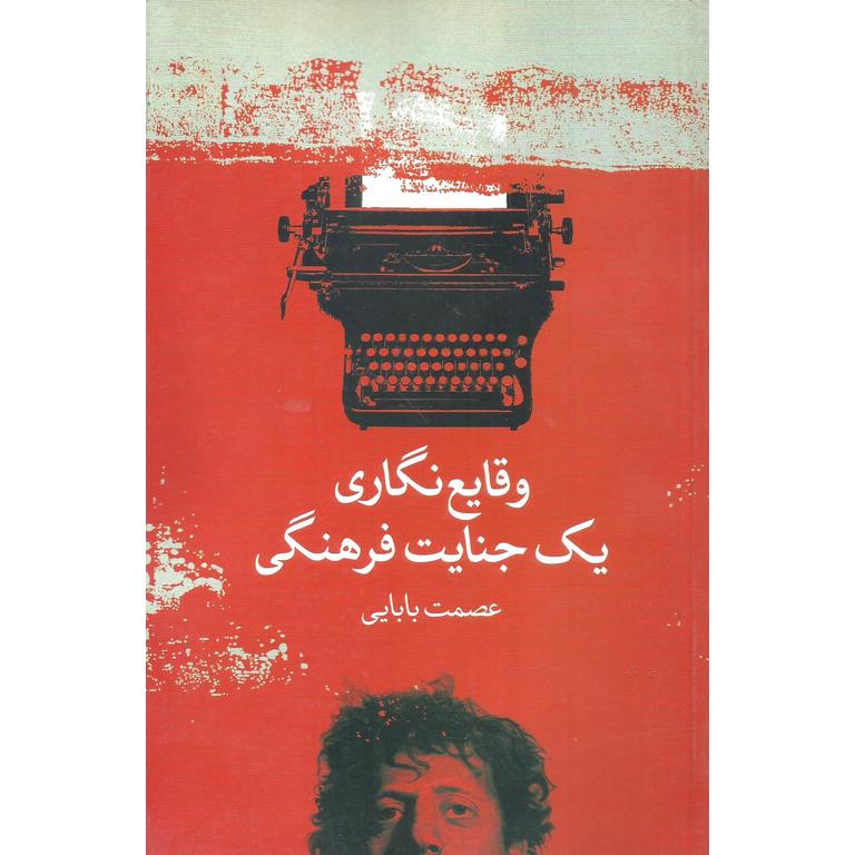 وقایع نگاری یک جنایت فرهنگی