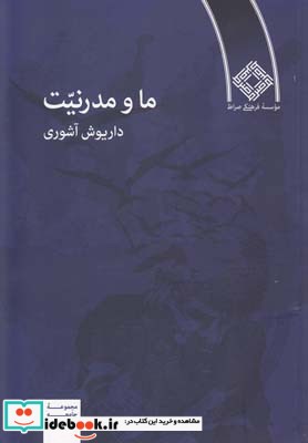 کتاب ما و مدرنیت
