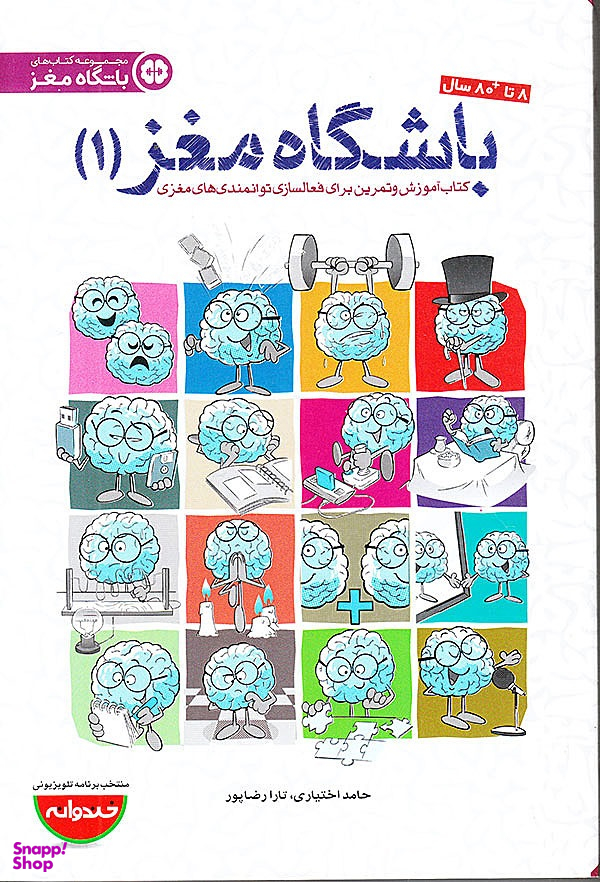 باشگاه مغز 1