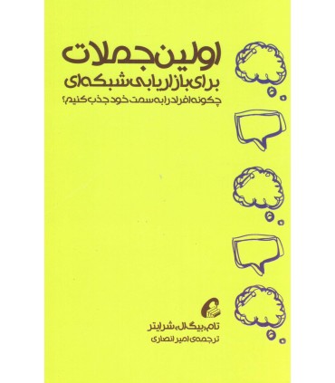 کتاب اولین جملات برای بازاریابی شبکه ای