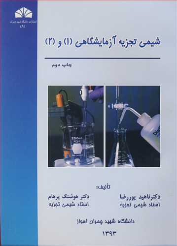 کتاب شیمی تجزیه آزمایشگاهی